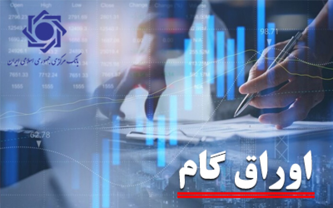 سهم اوراق گام از تامین مالی زنجیره ای تولید به 103 همت رسید سهم اوراق گام از تامین مالی زنجیره ای تولید به 103 همت رسید